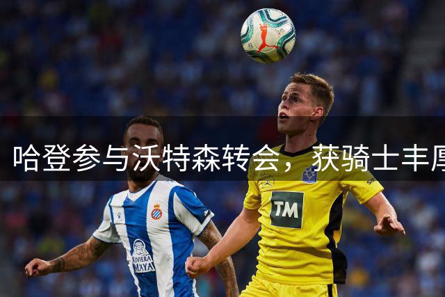 哈登参与沃特森转会，获骑士丰厚合约回报