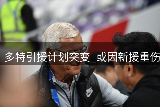 多特引援计划突变 或因新援重伤瞄准德国国脚前锋