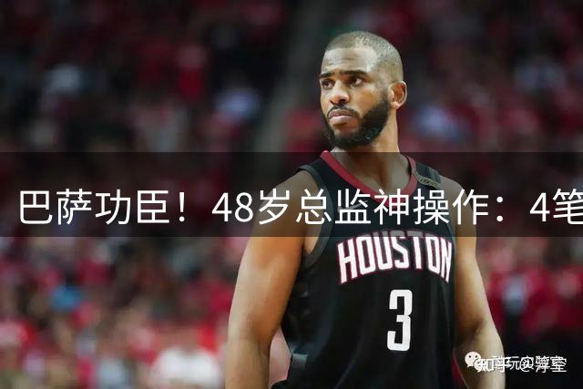 巴萨功臣！48岁总监神操作：4笔引援节省6000万 还截胡皇马