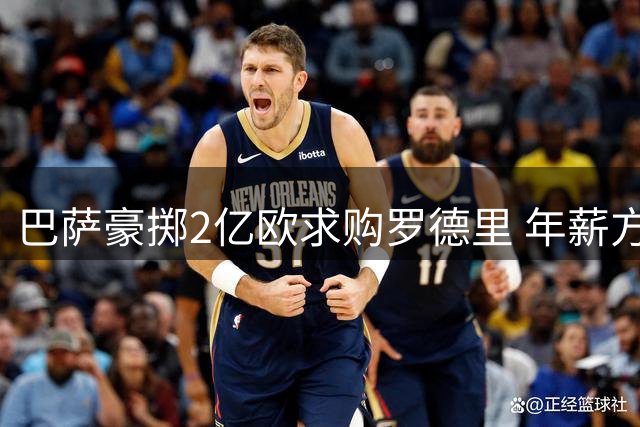 巴萨豪掷2亿欧求购罗德里 年薪方案曝光引热议