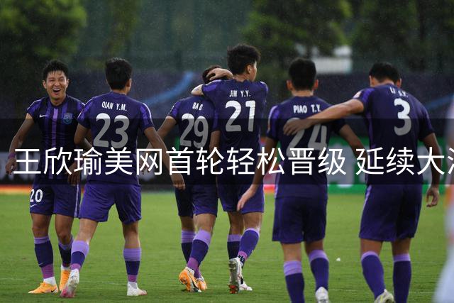 王欣瑜美网首轮轻松晋级 延续大满贯首轮不败纪录