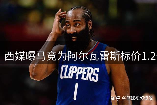 西媒曝马竞为阿尔瓦雷斯标价1.2亿镑 阿森纳或压哨报价