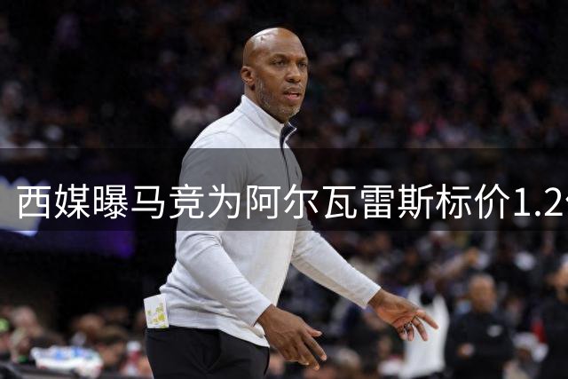 西媒曝马竞为阿尔瓦雷斯标价1.2亿镑 阿森纳或压哨报价