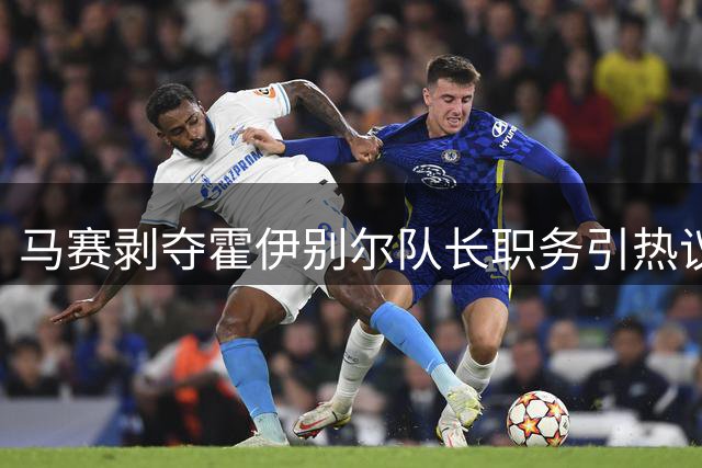 马赛剥夺霍伊别尔队长职务引热议