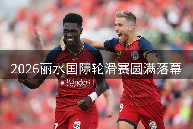 2026丽水国际轮滑赛圆满落幕